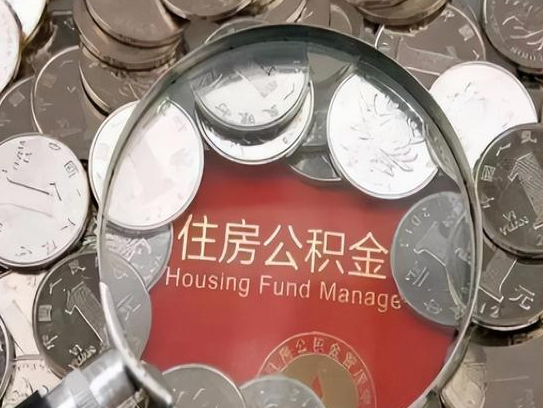 石家庄2025年公积金提取新规