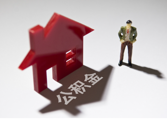石家庄2025年4月最新公积金政策解读‌