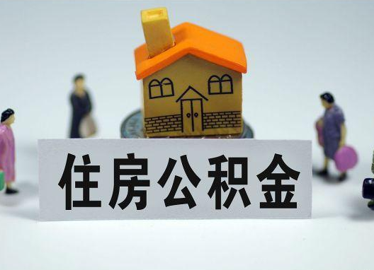 石家庄如何正确选择公积金代办机构？